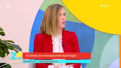 Λύσεις για το ενοχλητικό σύμπτωμα του φουσκώματος