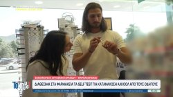  Διαθέσιμα στα φαρμακεία τα self test για κατανάλωση αλκοόλ από τους οδηγούς