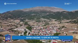 Καλύβια Ελασσόνας: Το χωριό με 0% ανεργία