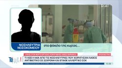 Τι λέει η μια από τις νοσηλεύτριες που χορήγησαν λάθος αντιβιοτικό σε 22χρονη και έπαθε αλλεργικό σοκ