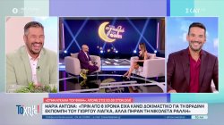 Η Μ. Αντωνά αποκαλύπτει πότε γνώρισε το Γ. Λιάγκα – Αποκλειστικό απόσπασμά από το αποψινό «Στην Αγκαλιά του Φάνη»
