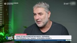 Β. Μπισμπίκης: Δεν έχω υπάρξει άγιος στη ζωή μου ούτε θέλω να έχω ταμπέλα του καλού παιδιού 