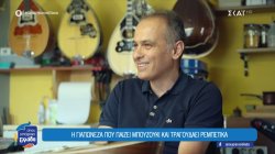 Ο μοναδικός οργανοποιός στην Καρδίτσα και η Γιαπωνέζα που παίζει μπουζούκι και τραγουδά ρεμπέτικα