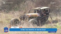 Λάρισα: Πατάμε γκάζι κάνοντας off road με Buggy
