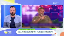 Weekend Buzz - Όλα όσα συζητήθηκαν μέσα στην εβδομάδα 
