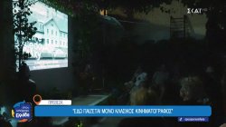 Cine Κοκκινιά: Ένας αυτοσχέδιος κινηματογράφος σε μια αυλή στη Πρέβεζα