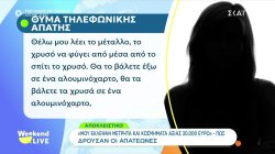 Θύμα τηλεφωνικής απάτης: 