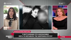 Αναπάντητα ερωτήματα για την 28χρονη έγκυο που υπέστη αναφυλακτικό σοκ από χορήγηση αντιβίωσης