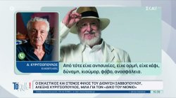 Ο εικαστικός και στενός φίλος του Δ. Σαββόπουλου Α. Κυριτσόπουλος μιλά για τον δικό του Νιόνιο 