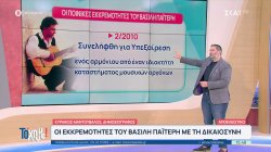 Οι εκκρεμότητες του Βασίλη Παϊτέρη με τη δικαιοσύνη 