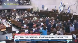 Η στιγμή της έντασης κατά την ιστορική ομιλία του Τραμπ στην Κνεσέτ – Αποβλήθηκαν δύο βουλευτές 