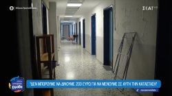 Σε τραγική κατάσταση οι φοιτητικές εστίες στο Δημοκρίτειο Πανεπιστήμιο της Καβάλας 