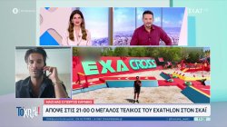 Απόψε στις 21:00 στον ΣΚΑΪ ο Μεγάλος Τελικός του Exathlon!! 