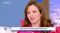  Μαζί μας η Ευγενία Δημητροπούλου: Η κάθε γυναίκα επιλέγει τον τρόπο που θέλει να γίνει μητέρα