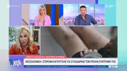 Θεσσαλονίκη: 27χρονη κατήγγειλε για ξυλοδαρμό τον πρώην σύντροφό της