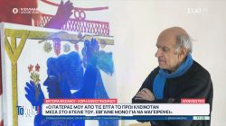 Η κόρη του κορυφαίου Έλληνα ζωγράφου μας ξεναγεί στο 