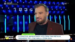 Χρ. Φερεντίνος - The Wall: «Ταυτίζομαι με τους παίκτες, τα συναισθήματα είναι έντονα»