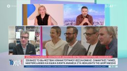 Άνοιξε η αυλαία του 66ου Φεστιβάλ Κινηματογράφου Θεσσαλονίκης – Μαζί μας Ορέστης Ανδρεαδάκης 