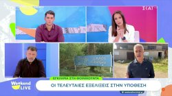 Έγκλημα στη Φοινικούντα: Όλα τα νεότερα στοιχεία και οι τελευταίες εξελίξεις στην υπόθεση  