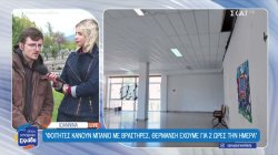 Ιωάννινα: Η ζωή στις φοιτητικές εστίες μοιάζει με αγώνα επιβίωσης 