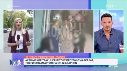 4χρονο κοριτσάκι διέφυγε της προσοχής δασκάλας, το εντόπισαν μετά από 45 λεπτά στην Αχαρνών
