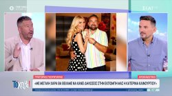 Γρ. Γκουντάρας: Η νέα εκπομπή με την Ν. Κάκκαβα, η συνεργασία με την Ελ. Μενεγάκη και η σχέση με την Κ. Καινούργιου 