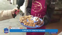 Το μυστικό του Γιαννιώτικου μπακλαβά 