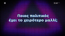 Ποιος πολιτικός έχει το χειρότερο μαλλί; 