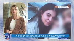 Αυτή την ώρα η ιατροδικαστική εξέταση της άτυχης 28χρονης εγκύου 