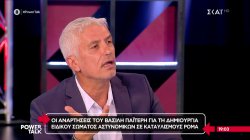 Οι αναρτήσεις του Β. Παϊτέρη για τη δημιουργία ειδικού σώματος αστυνομικών σε καταυλισμούς Ρομά