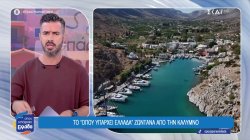 Το Όπου Υπάρχει Ελλάδα στην Κάλυμνο