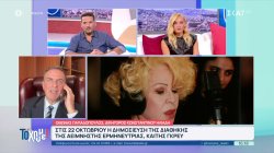 Στα μαχαίρια η οικογένεια της Καίτης Γκρέυ για την διαθήκη της - Στις 22 Οκτωβρίου η δημοσίευση της