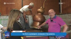 Τα πρώτα καζανέματα ξεκίνησαν στην Καρδίτσα