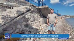 Κως - Κέφαλος: Αφημένη στη διάβρωση και την υποβάθμιση