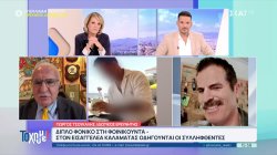 Γ. Τσούκαλης: Μπορεί να υπάρχει μεγαλύτερο κίνητρο για το διπλό φονικό στη Φοινικούντα