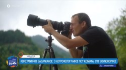 Κωνσταντίνος Βασιλακάκος: Ο αστροφωτογράφος που κοιμάται στις βουνοκορφές