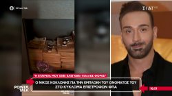 Ν. Κοκλώνης για το κύκλωμα επιστροφών φόρων: «Δεν έχω καμία σχέση, ας έρθουν να με ελέγξουν» 