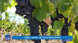 Δράμα: Κτήμα Κ. Λαζαρίδη - Εδώ το κρασί γίνεται εμπειρία