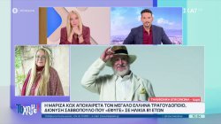 Συγκινημένη η Μαρίζα Κωχ για την απώλεια του Σαββόπουλου: «Ήταν ξαφνική είδηση - Είμαστε όλοι συγκλονισμένοι»