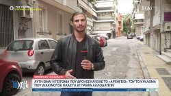  Η γειτονιά που δρούσε και είχε το αρχηγείο του το κύκλωμα που διακινούσε πλαστά έγγραφα αλλοδαπών 
