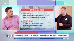  Τα ιατρικά λάθη που έγιναν τα τελευταία χρόνια στην Ελλάδα 