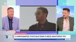 Ο Χαράλαμπος Λυκούδης είναι ο νέος δικηγόρος του Γιώργου Μαζωνάκη