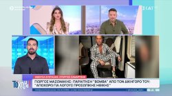 Γ. Μαζωνάκης - Παραίτηση βόμβα από τον δικηγόρο του: Αποχωρώ για λόγους ηθικής