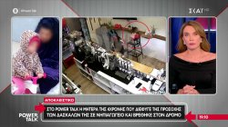 Αποκλειστικό: Η μητέρα της 4χρονης που διέφυγε της προσοχής των δασκάλων νηπιαγωγείου και βρέθηκε στο δρόμο 