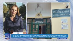 Κως: Οι ιδιώτες μικροβιολόγοι δεν είναι συμβεβλημένοι με τον ΕΟΠΥΥ από το 2024