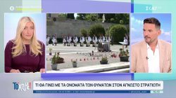 Τελευταία εξέλιξη: Τι θα γίνει με το μνημείο του Αγνώστου Στρατιώτη – Τι θα συμβεί με τα ονόματα των θυμάτων 