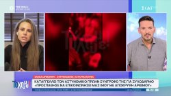  Έλενα Μπόμπου - Αστυνομικός καταγγέλλουσα: Μου έλεγε ότι θα με σκοτώσει όταν του έλεγα ότι θα τον καταγγείλω 