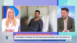 Συγκλονίζει ο 31χρονος που δέχτηκε μόσχευμα νεφρού από τον πατέρα του