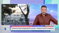  Ασπρόπυργος: Νεκρή 10χρονη μαθήτρια σε σχολείο - Κατέρρευσε την ώρα της γυμναστικής 