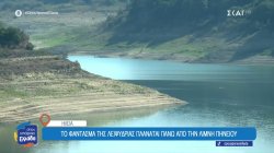 Ηλεία: Το φάντασμα της λειψυδρίας πλανάται πάνω από την λίμνη Πηνειού